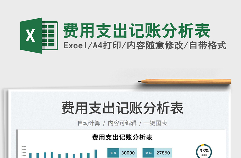 2021费用支出记账分析表免费下载