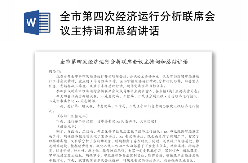 全市第四次经济运行分析联席会议主持词和总结讲话