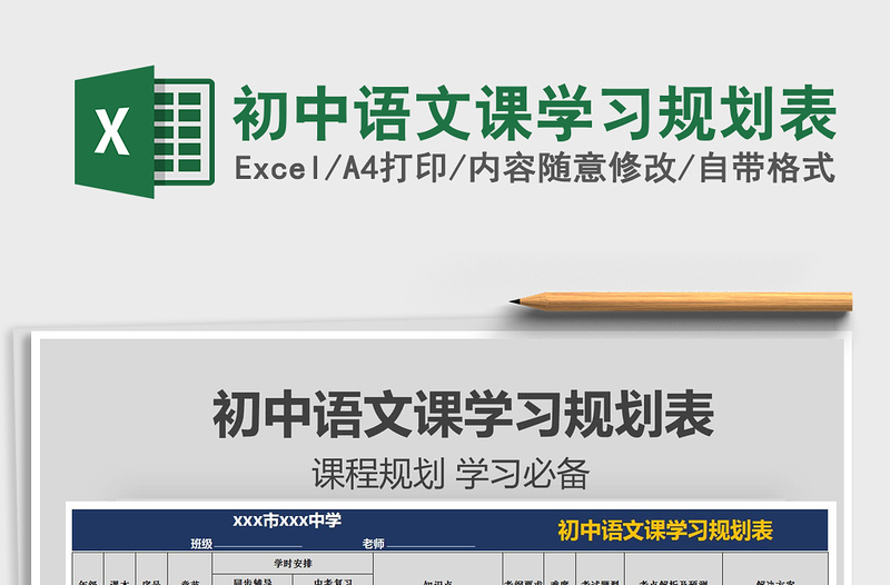 2021年初中语文课学习规划表