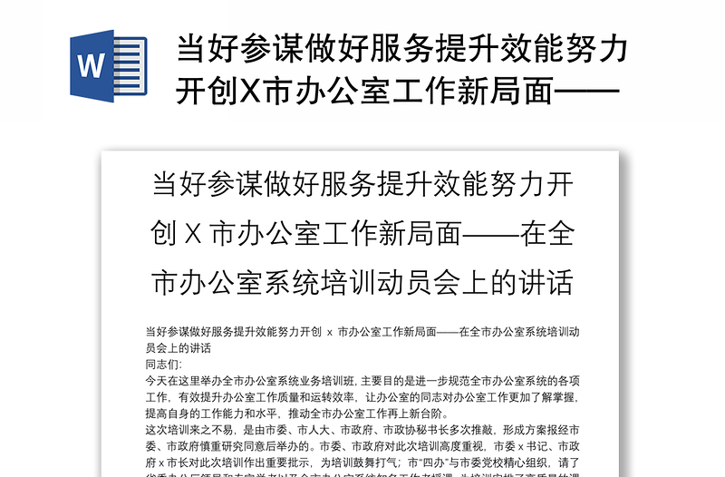 当好参谋做好服务提升效能努力开创X市办公室工作新局面——在全市办公室系统培训动员会上的讲话