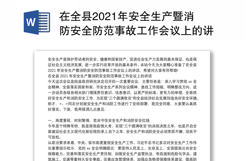 在全县2021年安全生产暨消防安全防范事故工作会议上的讲话