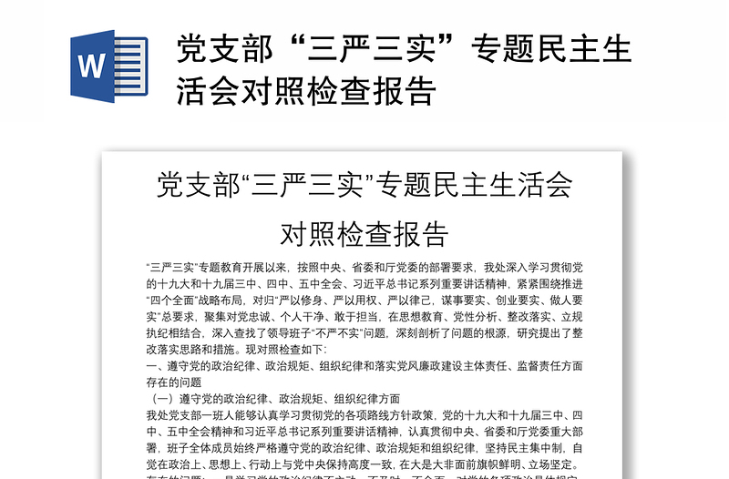 党支部“三严三实”专题民主生活会对照检查报告