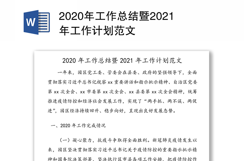 2020年工作总结暨2021年工作计划范文