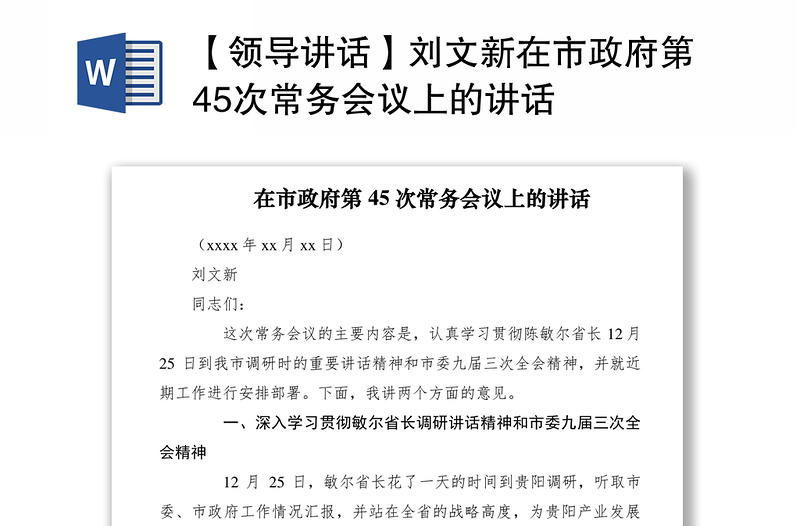 2021【领导讲话】刘文新在市政府第45次常务会议上的讲话