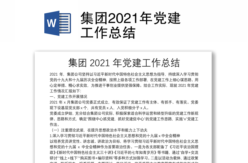 集团2021年党建工作总结