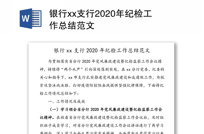 银行xx支行2020年纪检工作总结范文