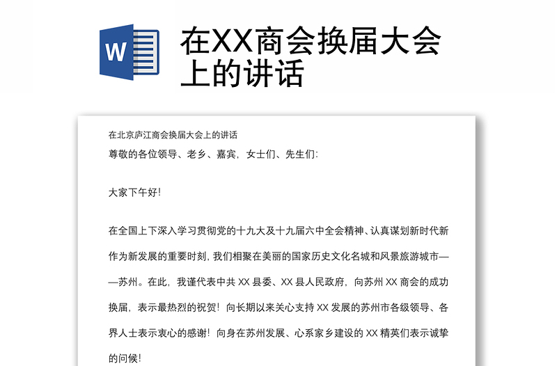 在XX商会换届大会上的讲话