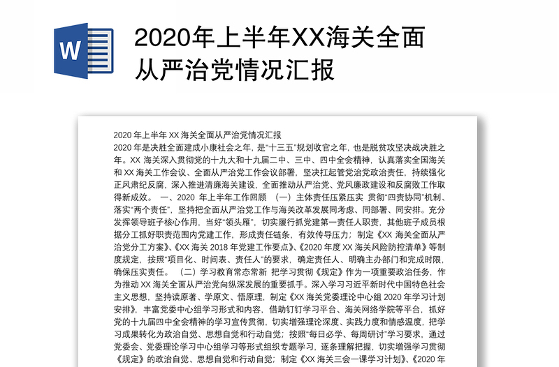 2020年上半年XX海关全面从严治党情况汇报