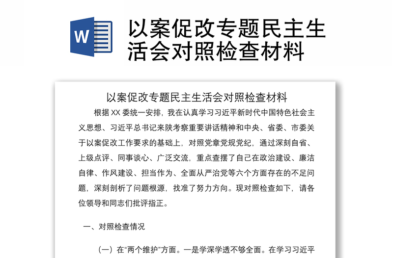 2021以案促改专题民主生活会对照检查材料