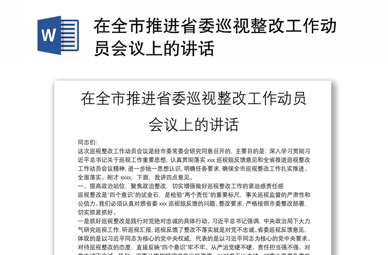 在全市推进省委巡视整改工作动员会议上的讲话