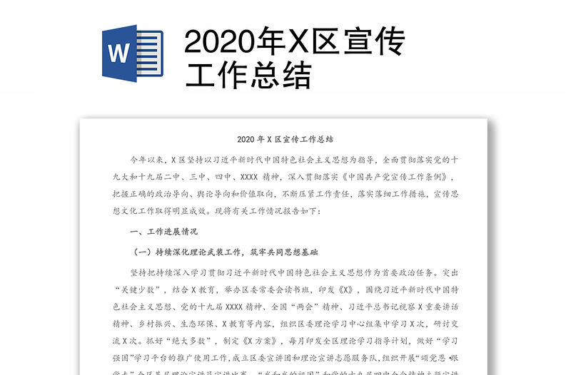 2020年X区宣传工作总结