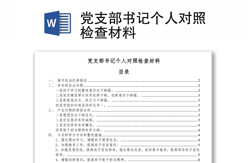 党支部书记个人对照检查材料