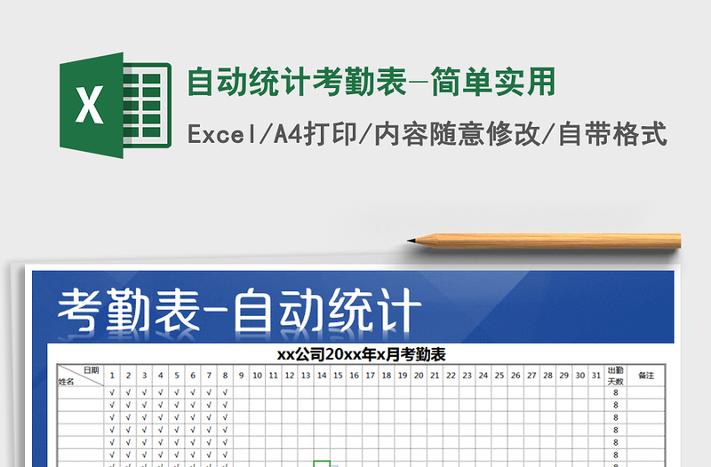 2022年自动统计考勤表-简单实用免费下载