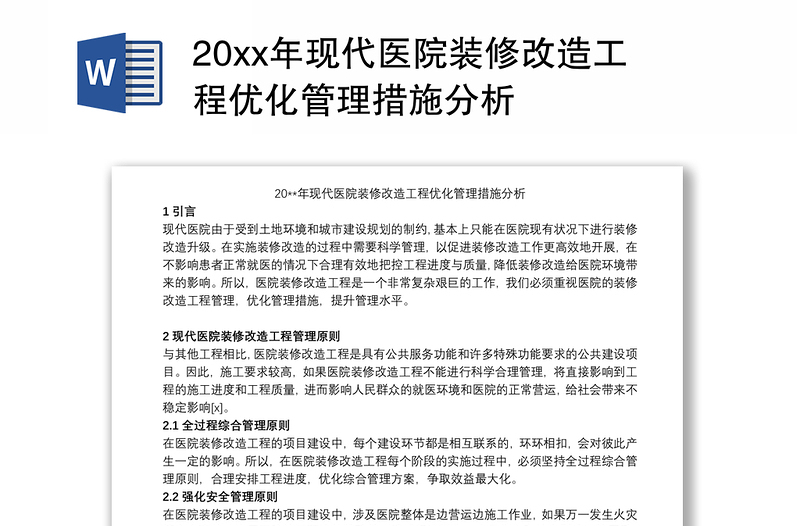 20xx年现代医院装修改造工程优化管理措施分析