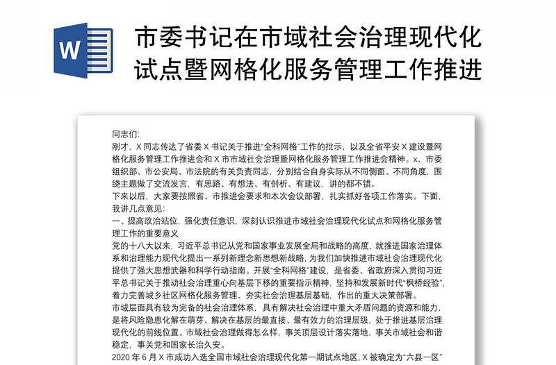 市委书记在市域社会治理现代化试点暨网格化服务管理工作推进会讲话