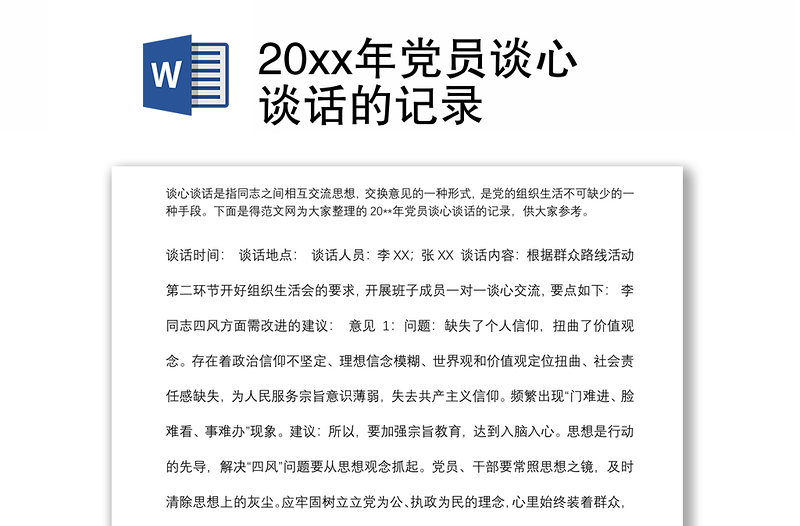 20xx年党员谈心谈话的记录