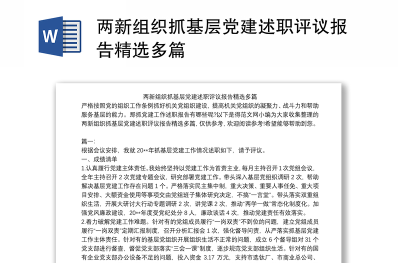 两新组织抓基层党建述职评议报告精选多篇