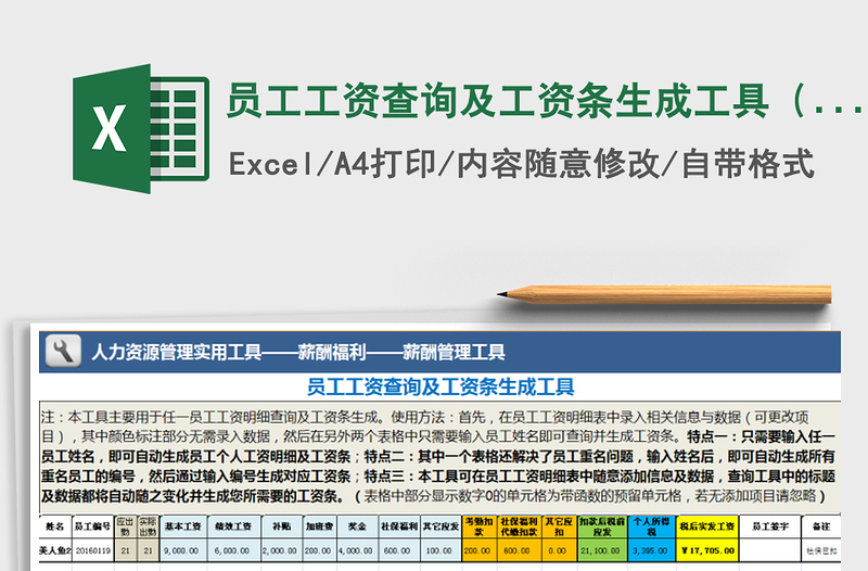 2021年员工工资查询及工资条生成工具（任一姓名）