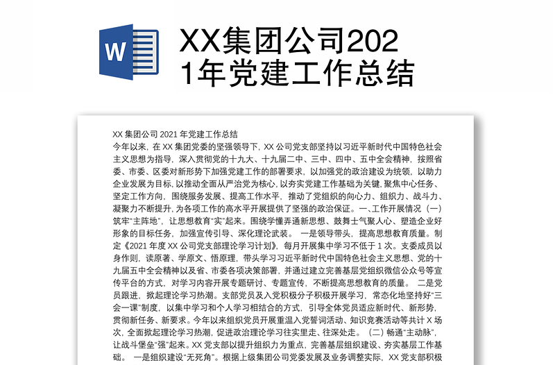 XX集团公司2021年党建工作总结