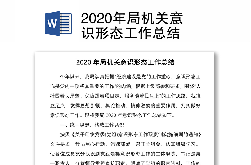 2020年局机关意识形态工作总结