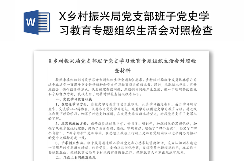 X乡村振兴局党支部班子党史学习教育专题组织生活会对照检查材料