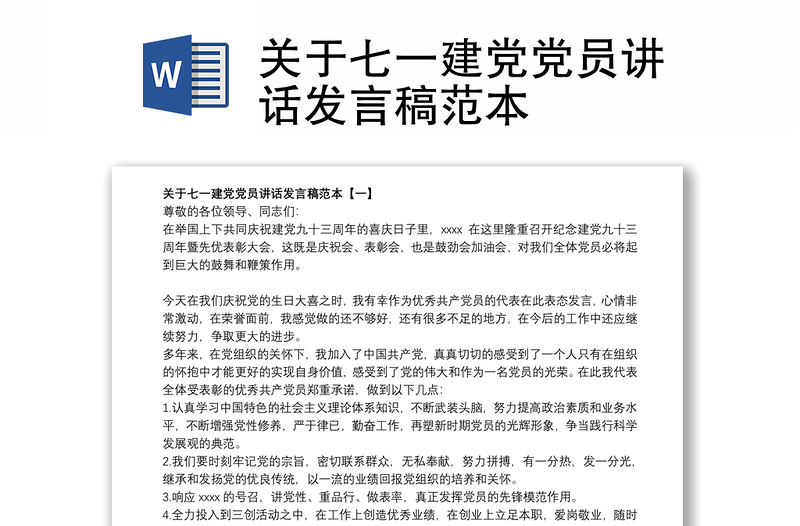 关于七一建党党员讲话发言稿范本