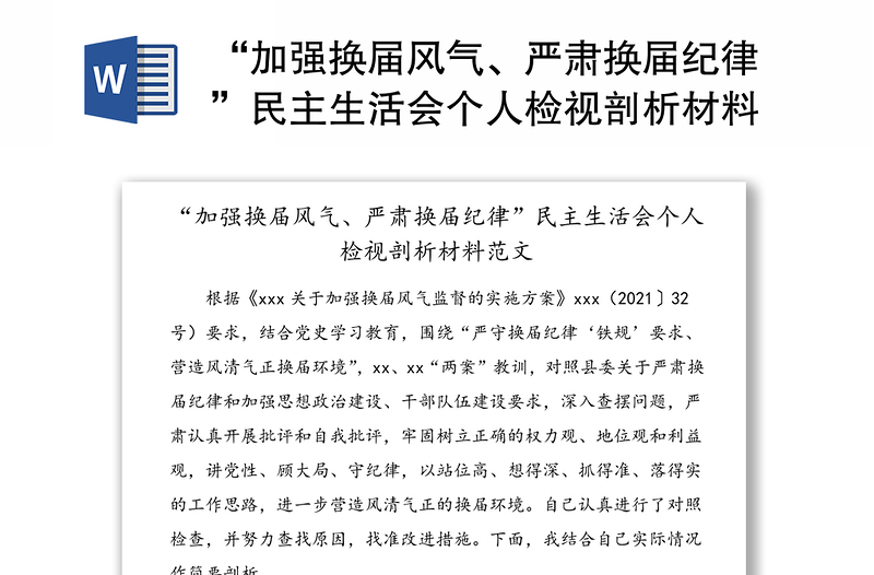 “加强换届风气、严肃换届纪律”民主生活会个人检视剖析材料范文