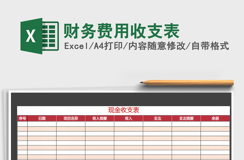 2022年财务费用收支表免费下载