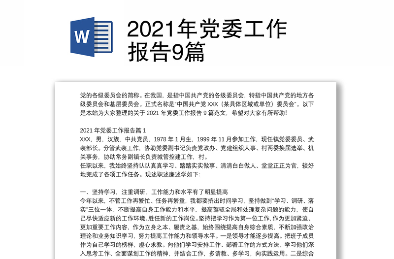 2021年党委工作报告9篇