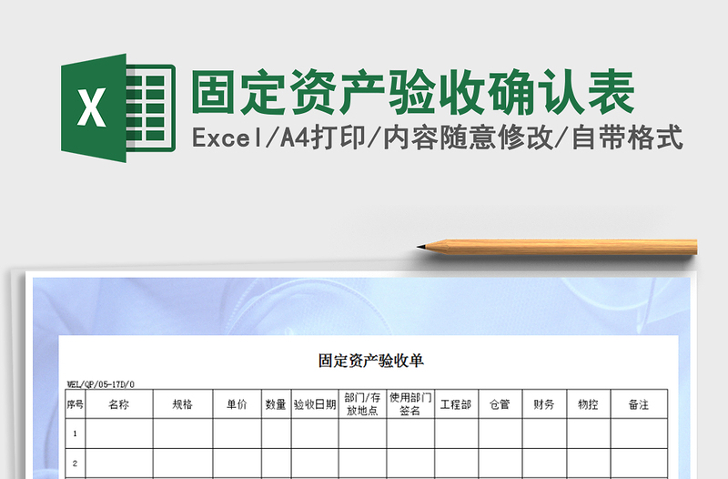 2021年固定资产验收确认表