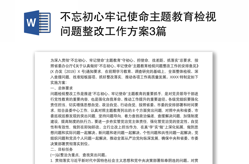 不忘初心牢记使命主题教育检视问题整改工作方案3篇