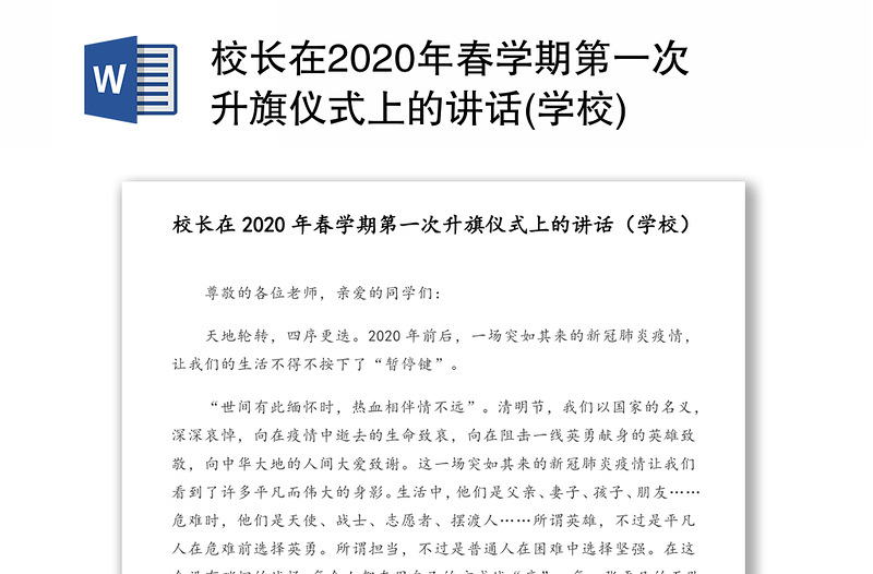 校长在2020年春学期第一次升旗仪式上的讲话(学校)