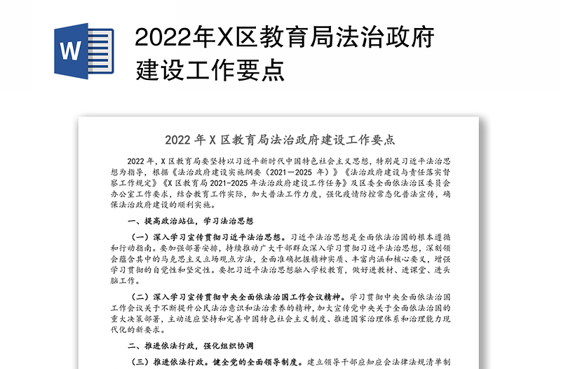 2022年X区教育局法治政府建设工作要点