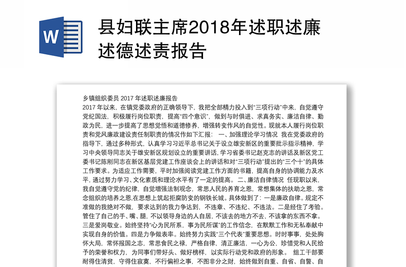 县妇联主席2018年述职述廉述德述责报告