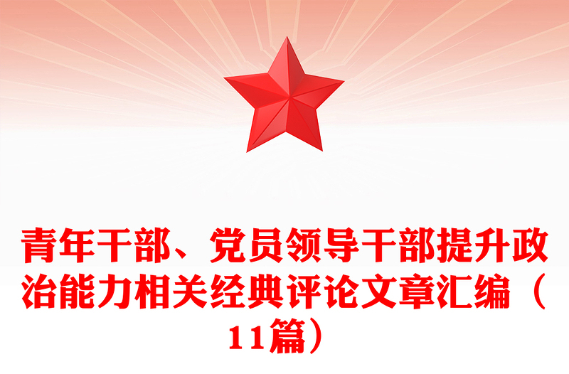 青年干部、党员领导干部提升政治能力相关经典评论文章汇编（11篇）