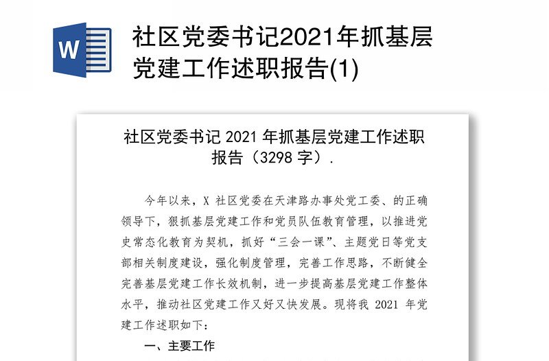 社区党委书记2021年抓基层党建工作述职报告(1)
