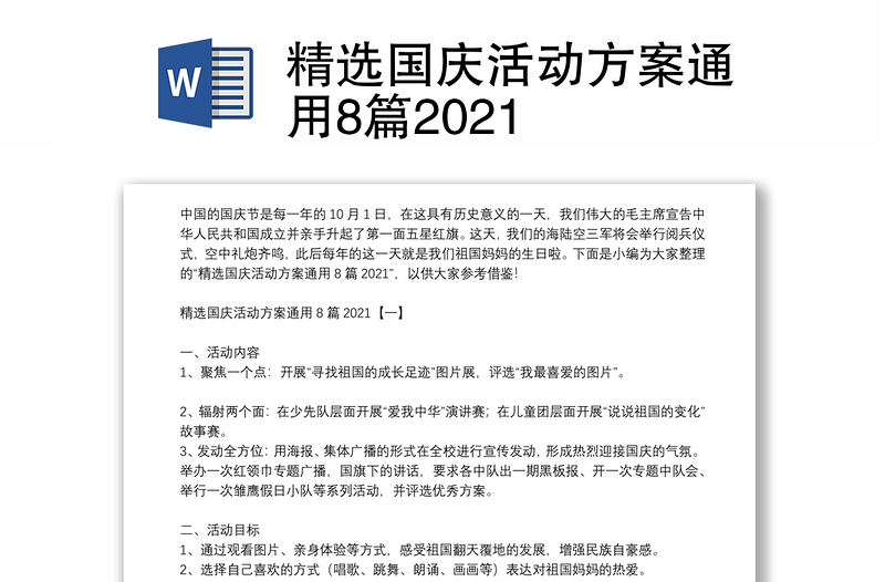 精选国庆活动方案通用8篇2021