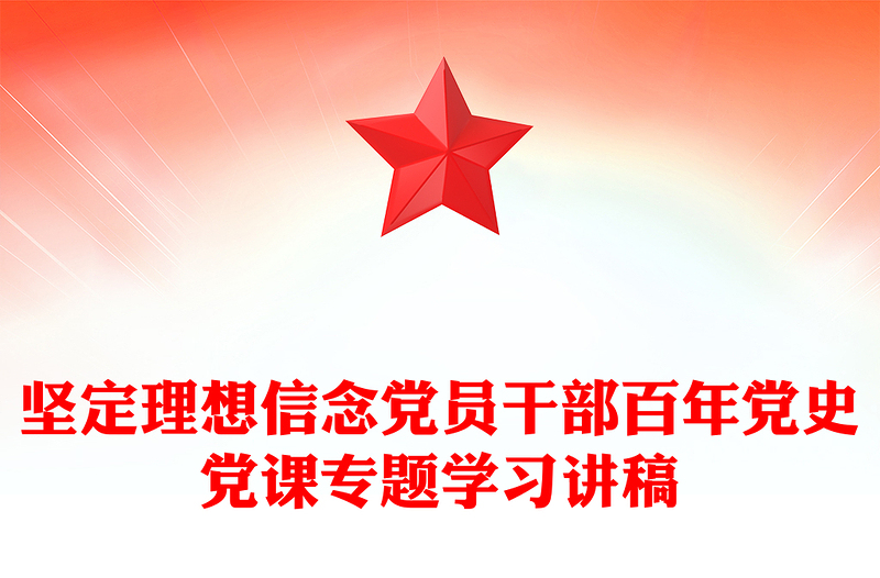 坚定理想信念党员干部百年党史党课专题学习讲稿