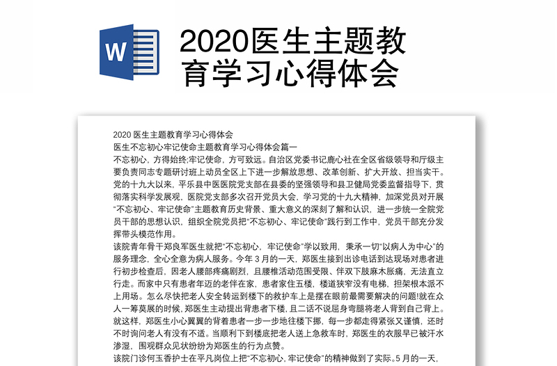 2020医生主题教育学习心得体会