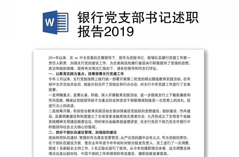 银行党支部书记述职报告2019