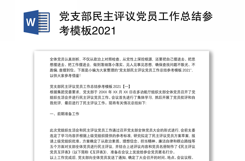 党支部民主评议党员工作总结参考模板2021