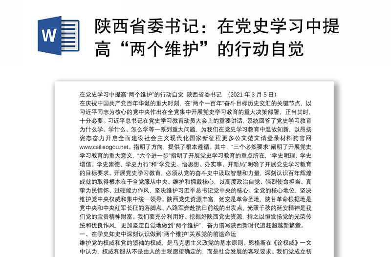 陕西省委书记：在党史学习中提高“两个维护”的行动自觉