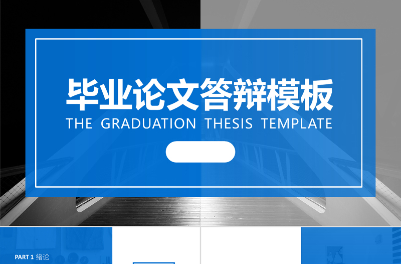 通用蓝色经典大气简约毕业答辩开题报告ppt模板