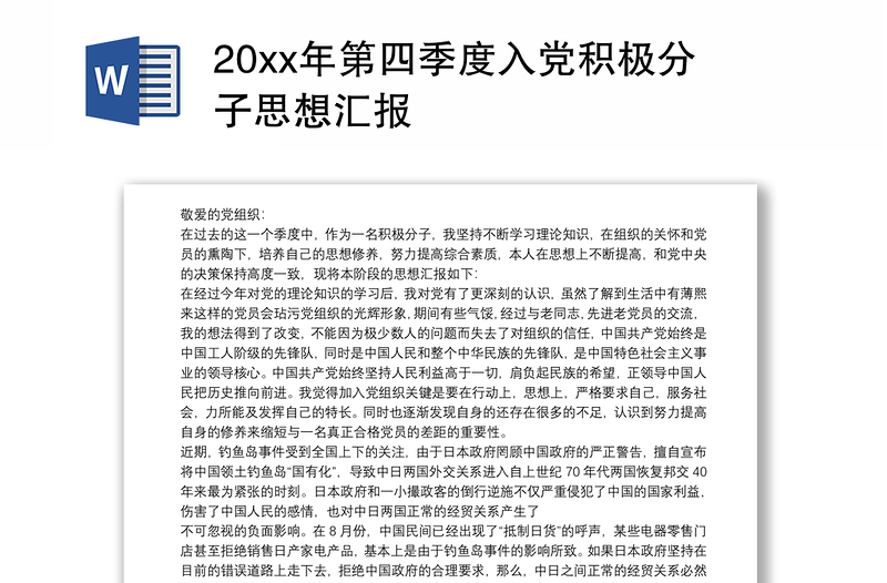 20xx年第四季度入党积极分子思想汇报