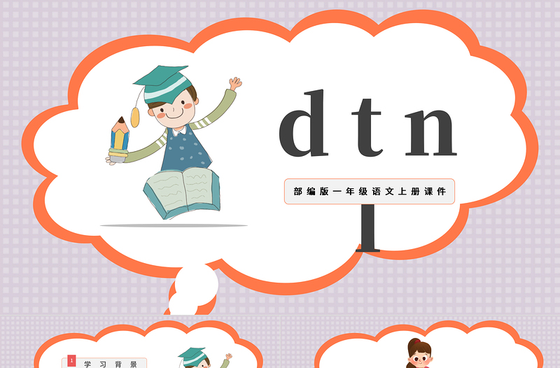 2022dtnlPPT卡通汉语拼音小学一年级语文上册人教版教学课件