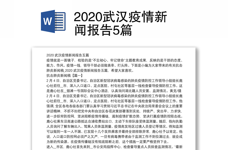 2020武汉疫情新闻报告5篇