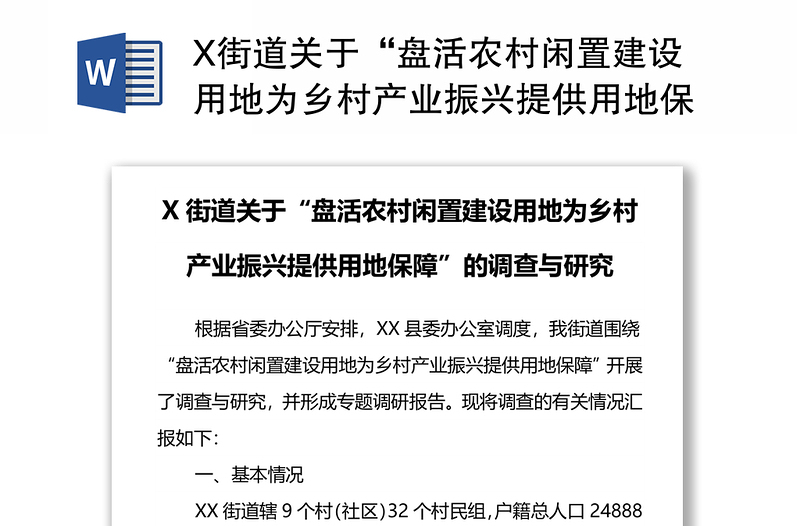 X街道关于“盘活农村闲置建设用地为乡村产业振兴提供用地保障”的调查与研究