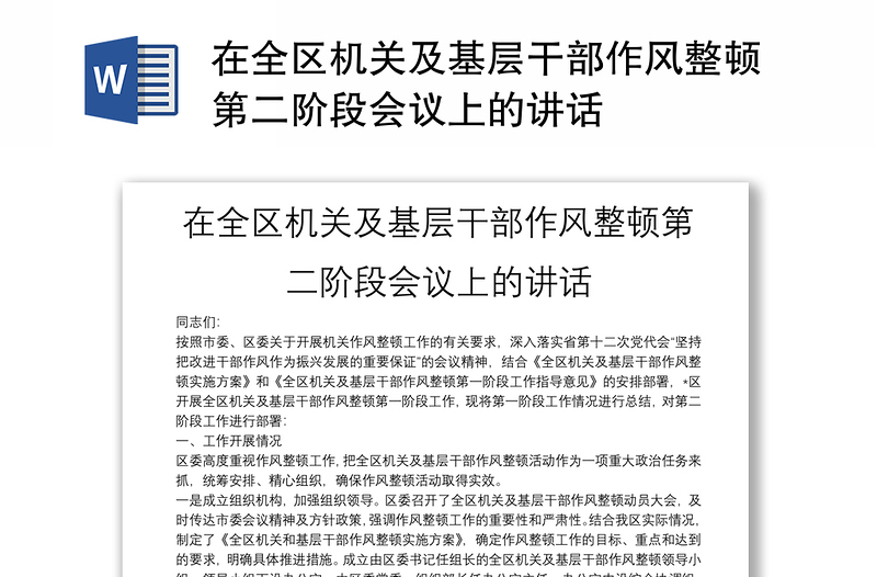 在全区机关及基层干部作风整顿第二阶段会议上的讲话