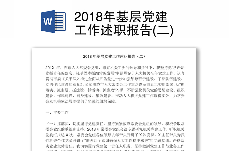 2018年基层党建工作述职报告(二)