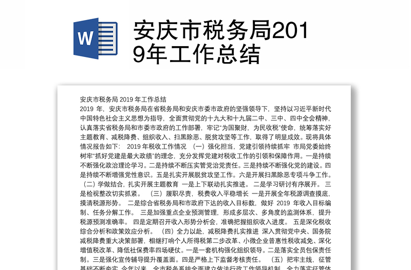安庆市税务局2019年工作总结